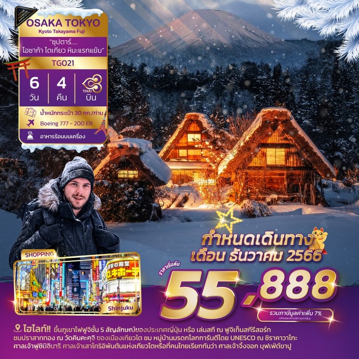 ทัวร์ญี่ปุ่น ซุปตาร์โอซาก้าโตเกียวหิมะแรกแย้ม B 6วัน 4คืน