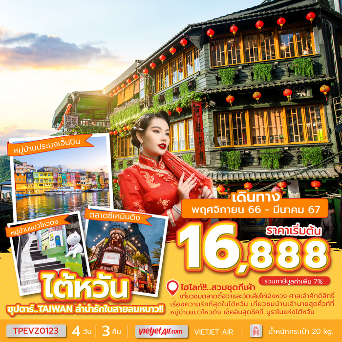“ทัวร์ไต้หวัน