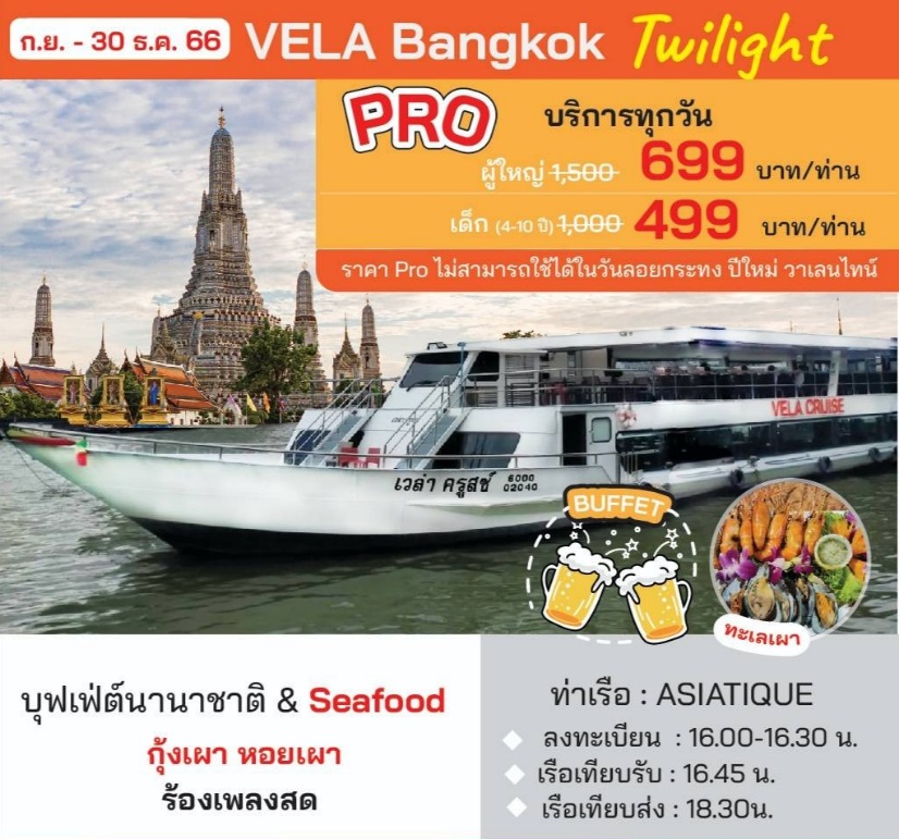 ล่องเรือเจ้าพระยา VELA BANGKOK TWILIGHT เวล่า บางกอก ทไวไลท์