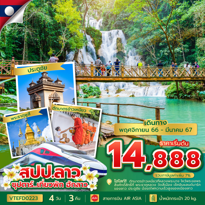 ทัวร์ลาว ซุปตาร์…เที่ยวพัก ฮักลาว 4วัน 3คืน