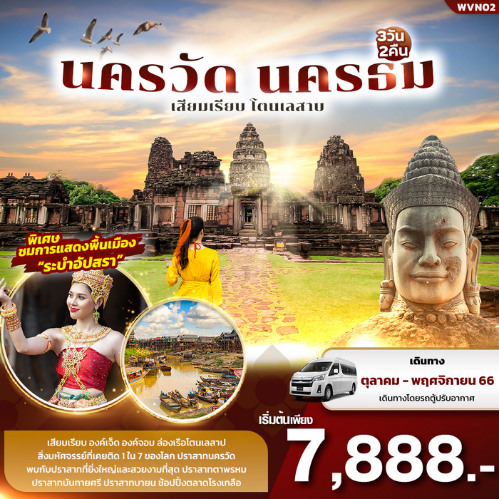 ทัวร์นครวัด นครธม เสียมเรียบ โตนเลสาบ 3วัน 2คืน