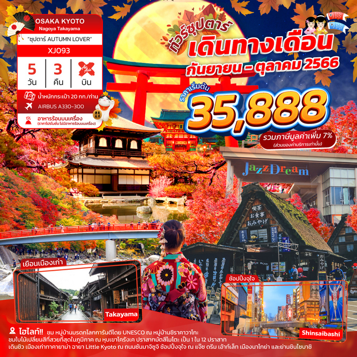 “ทัวร์ญี่ปุ่น