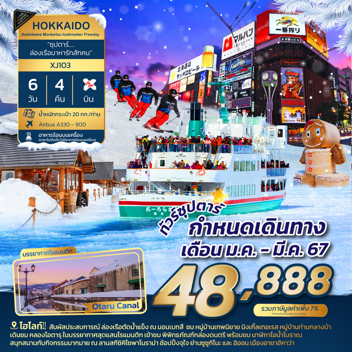 ทัวร์ญี่ปุ่น HOKKAIDO ASAHIKAWA MONBETSU ICEBREAKER