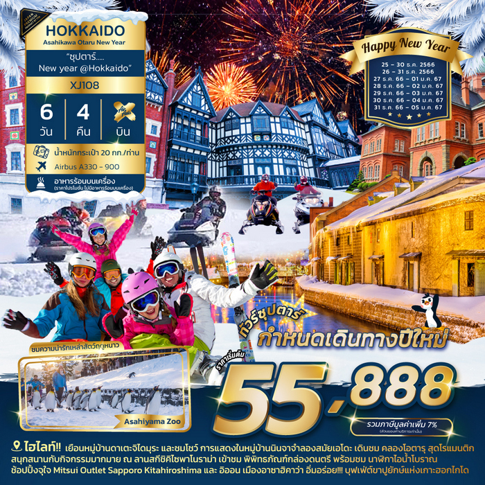 ทัวร์ญี่ปุ่น ซุปตาร์ NEW YEAR @HOKKAIDO 6วัน 4คืน