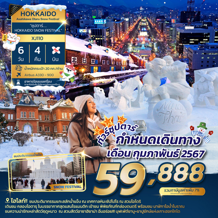 ทัวร์ญี่ปุ่น ซุปตาร์ HOKKAIDO SNOW FESTIVAL
