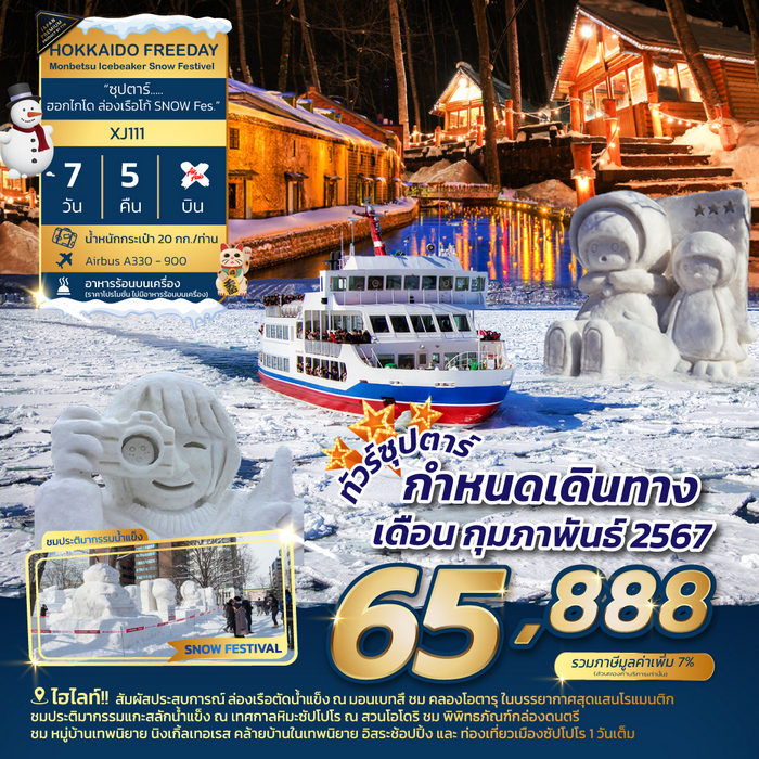 ทัวร์ญี่ปุ่น ซุปตาร์ ฮอกไกโด ล่องเรือโก้ 7วัน 5คืน