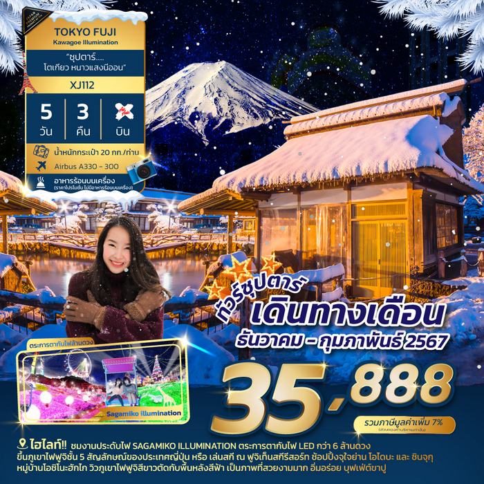 ทัวร์โตเกียว ซุปตาร์ โตเกียว หนาวแสงนีออน 5วัน 3คืน