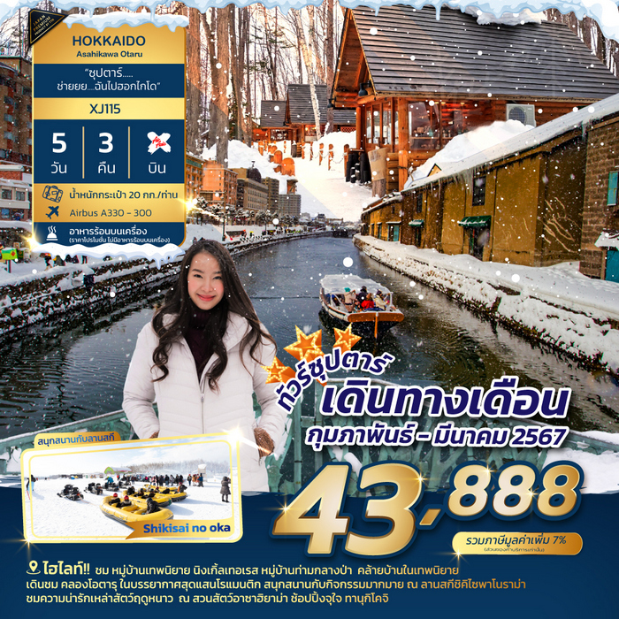 ทัวร์ญี่ปุ่น ซุปตาร์ ช่ายยย…ฉันไปฮอกไกโด 5วัน 3คืน