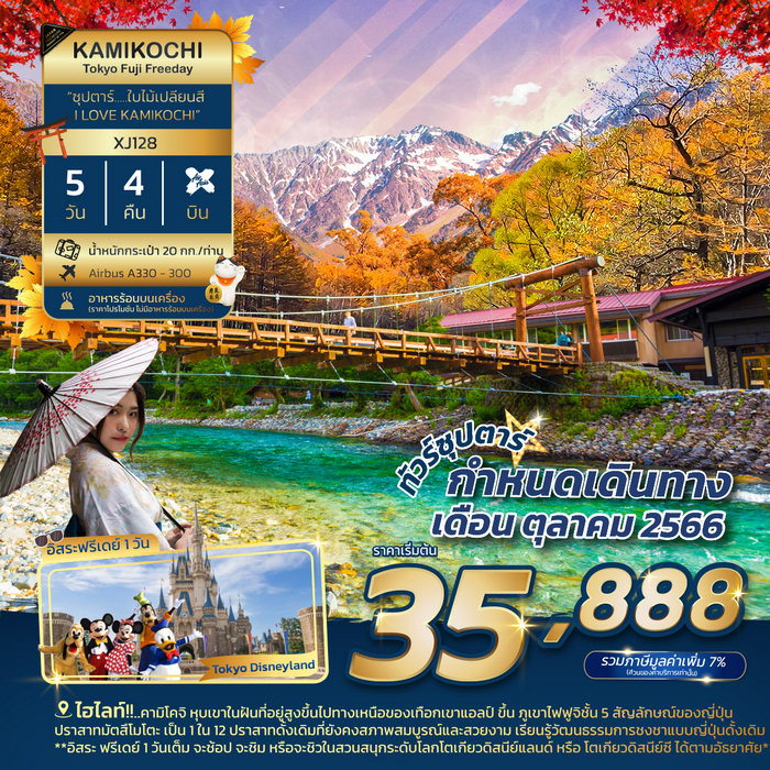 ทัวร์ญี่ปุ่น ซุปตาร์ ใบไม้เปลี่ยนสี I LOVE KAMIKOCHI