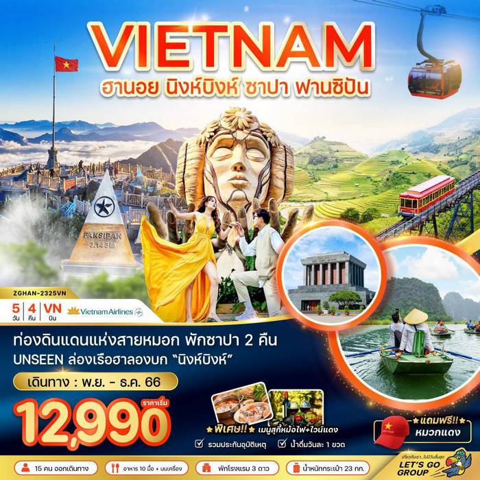 ทัวร์เวียดนาม ฮานอย นิงห์บิงห์ ซาปา ฟานซิปัน 5วัน 4คืน