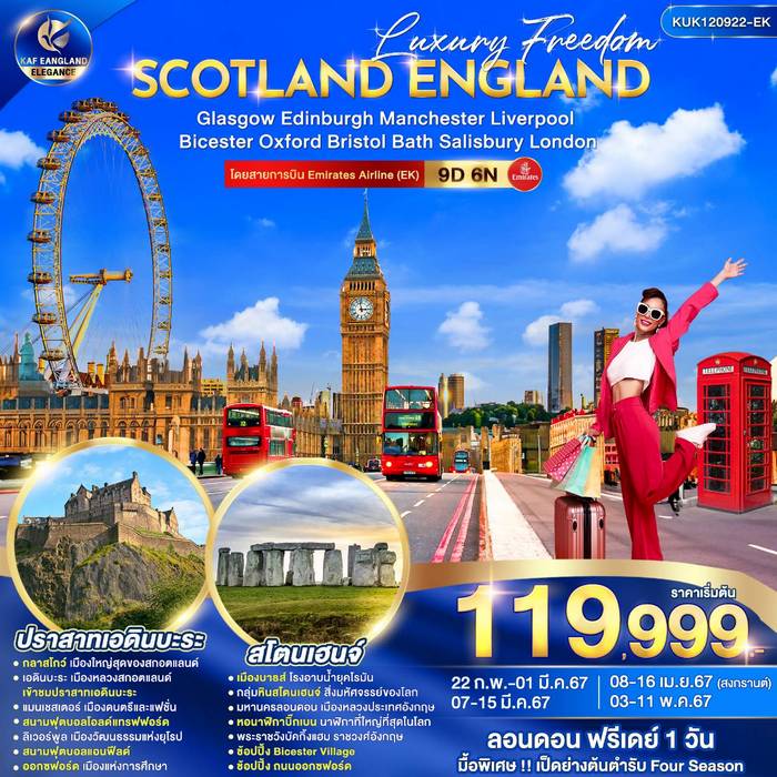 LUXURY FREEDOM SCOTLAND ENGLAND 9วัน 6คืน