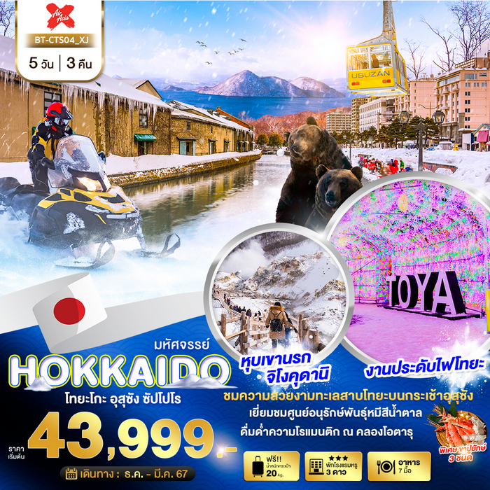 มหัศจรรย์ HOKKAIDO โทยะโกะ อุสุซัง ซัปโปโร 5วัน 3คืน