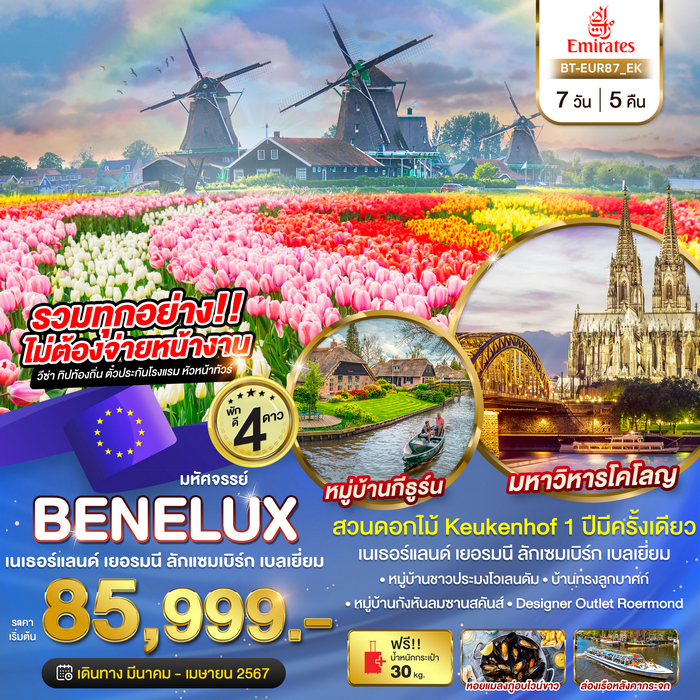 มหัศจรรย์ เบเนลักซ์ เยอรมนี Keukenhof 2024 7วัน 5คืน