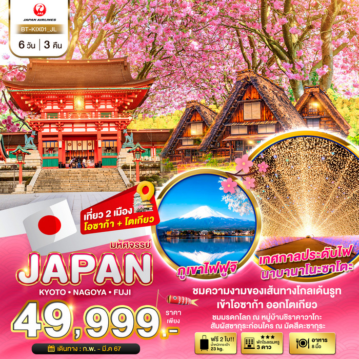 ทัวร์มหัศจรรย์ JAPAN เกียวโต นาโกย่า ฟูจิ 6วัน 3คืน
