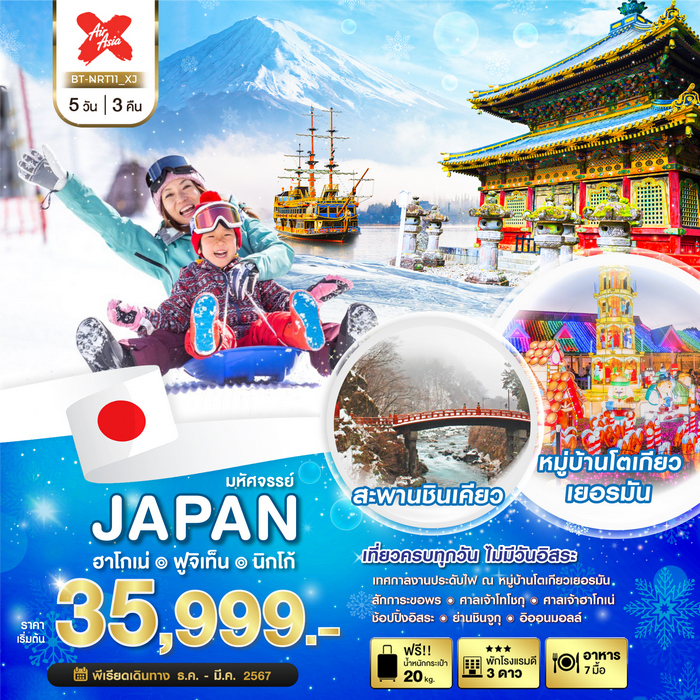 ทัวร์มหัศจรรย์ JAPAN โอวาคุดานิ ฟูจิเท็น นิกโก้ 5วัน 3คืน