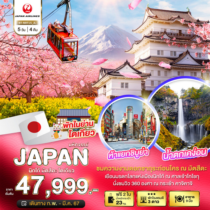 ทัวร์มหัศจรรย์ JAPAN นิกโก้ มัตสึดะ โตเกียว 5วัน 4คืน