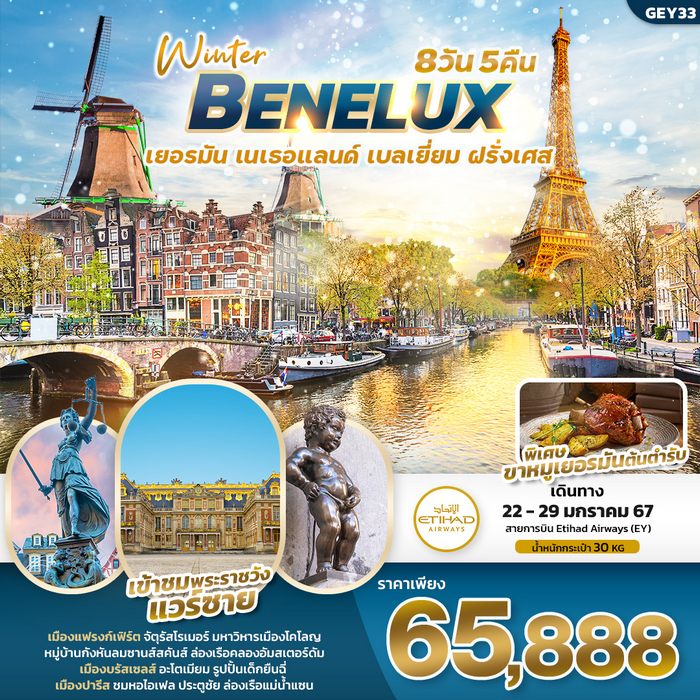 WINTER BENELUX เยอรมัน เนเธอแลนด์ เบลเยียม ฝรั่งเศส 8วัน 5คืน