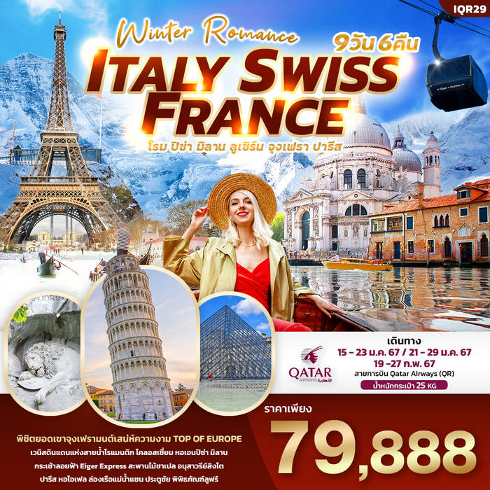 Winter Romance Italy Switzerland France อิตาลี สวิตเซอร์แลนด์ ฝรั่งเศส 9วัน 6คืน