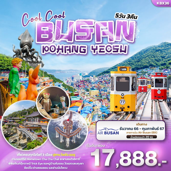Cool Cool BUSAN POHANG YEOSU 5วัน 3คืน