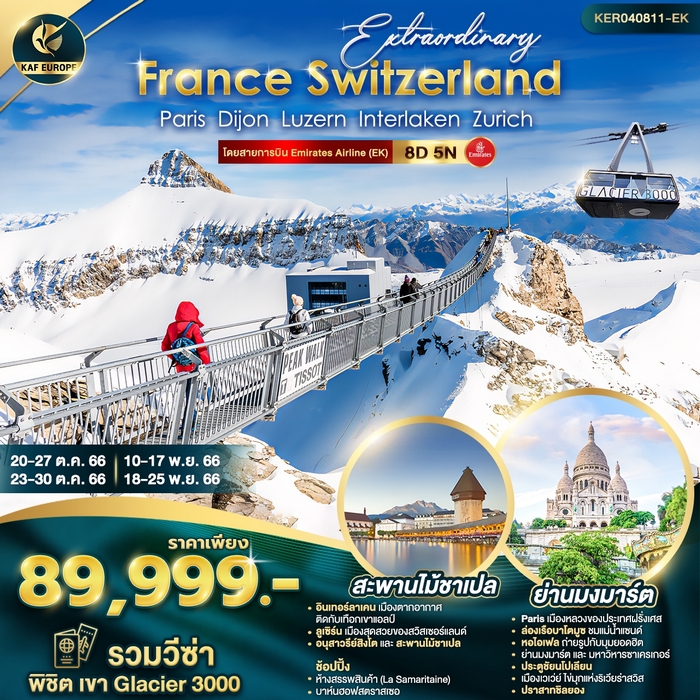 EXTRAORDINARY FRANCE SWITZERLAND 8วัน 5คืน