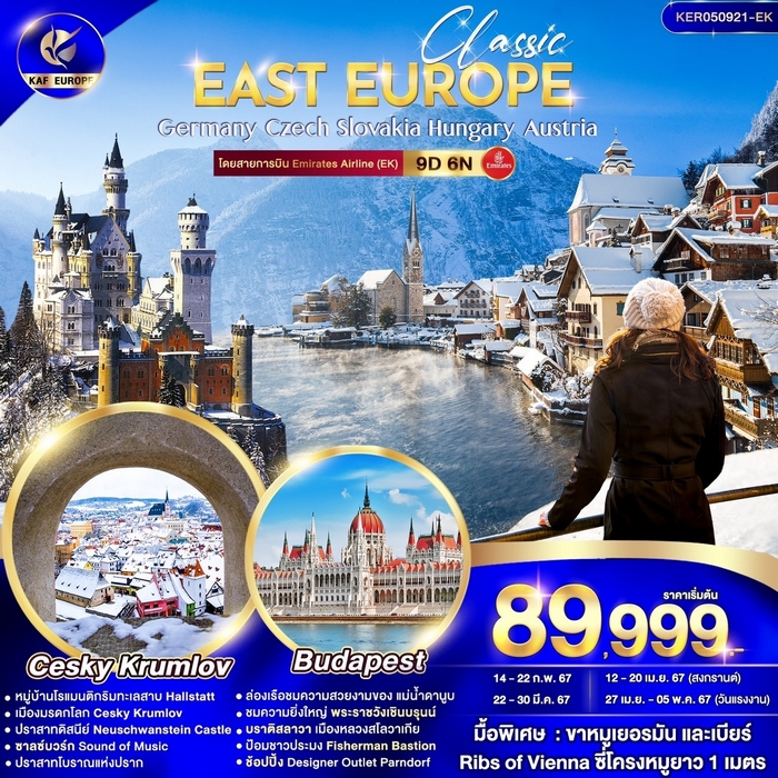 CLASSIC EAST EUROPE 9วัน 6คืน