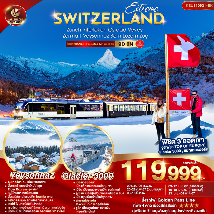 EXTREME SWITZERLAND 9วัน 6คืน