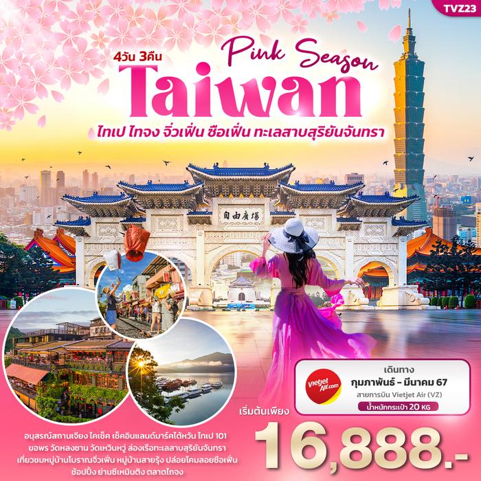 Pink Season TAIWAN ไทเป ไทจง จิ่วเฟิ่น ซือเฟิ่น ทะเลสาบสุริยันจันทรา