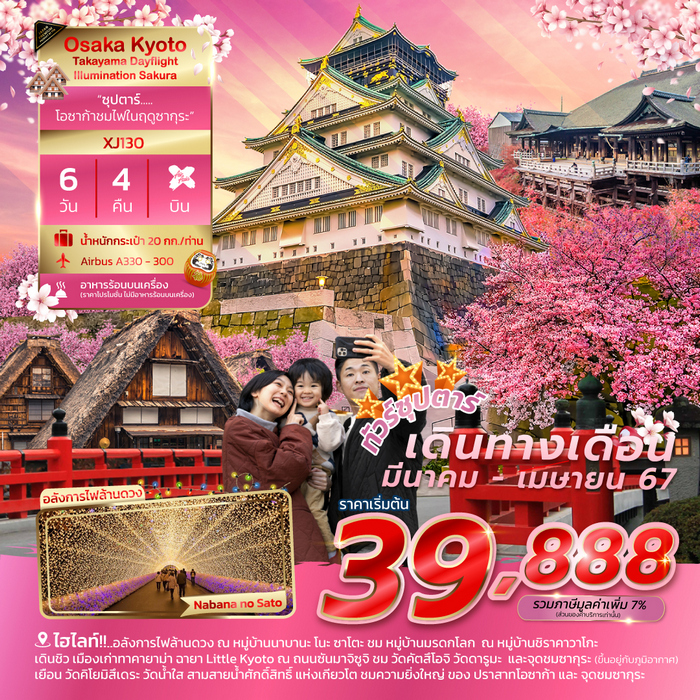 ซุปตาร์ โอซาก้าชมไฟในฤดูซากุระ 6วัน 4คืน