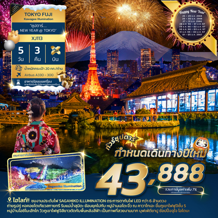 TOKYO FUJI KAWAGOE ILLUMINATION 5วัน 3คืน