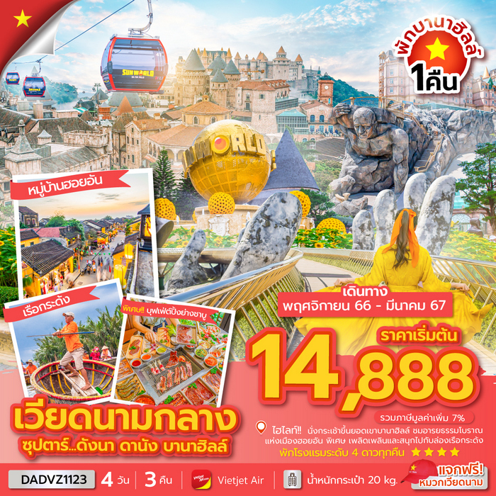 ซุปตาร์…ดังนา ดานัง บานาฮิลล์ 4วัน 3คืน