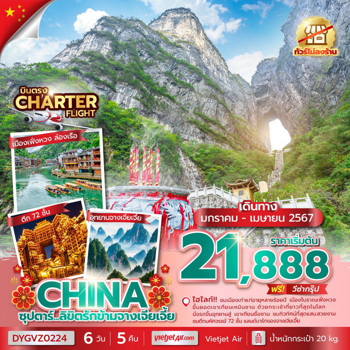 ซุปตาร์…ลิขิตรักข้ามจางเจียเจี้ย No Shopping 6วัน 5คืน