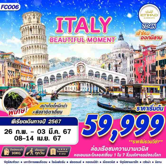 ทัวร์อิตาลี ITALY BEAUTIFUL MOMENT 7D4N BY EY