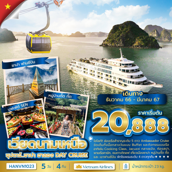 ซุปตาร์...ซาปา ฮาลอง DAY CRUISE 5วัน 4คืน