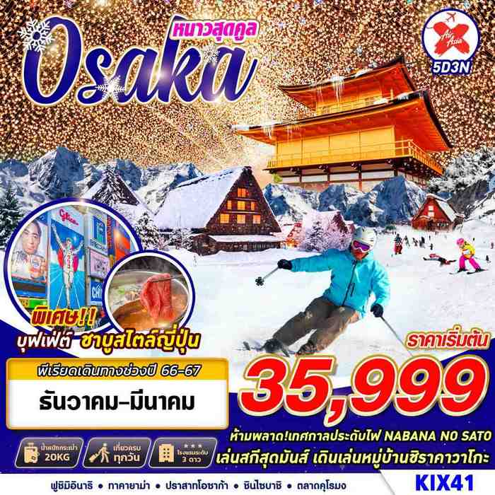 ทัวร์ญี่ปุ่น OSAKA WINTER หนาวสุดคูล 5D3N