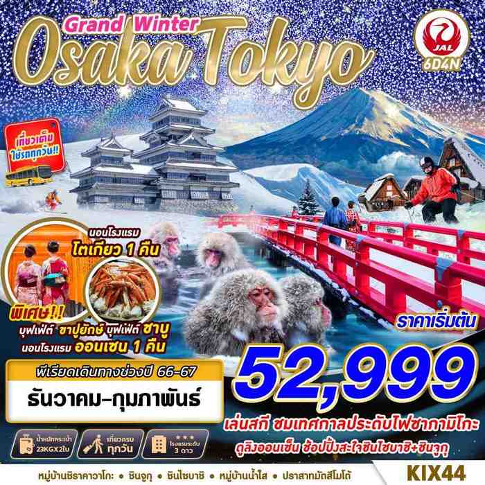 ทัวร์ญี่ปุ่น OSAKA TOKYO WINTER GRAND WINTER 6D4N