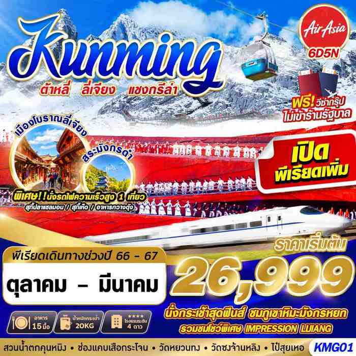 ทัวร์คุนหมิง KUNMING ลี่เจียง แชงกรีล่า ต้าหลี่ 6D5N บินFD