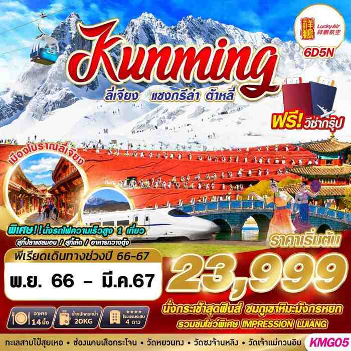 ทัวร์คุนหมิง KUNMING ลี่เจียง แชงกรีล่า ต้าหลี่ 6D5N