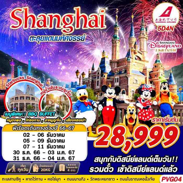 ทัวร์เซี่ยงไฮ้ SHANGHAI DISNEYLAND ตะลุยแดนมหัสจรรย์ 5D4N