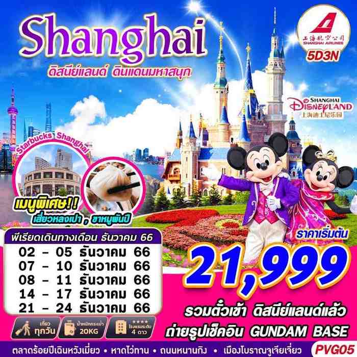 ทัวร์เซี่ยงไฮ้ SHANGHAI DISNEYLAND ดินแดนแสนสนุก 5D3N