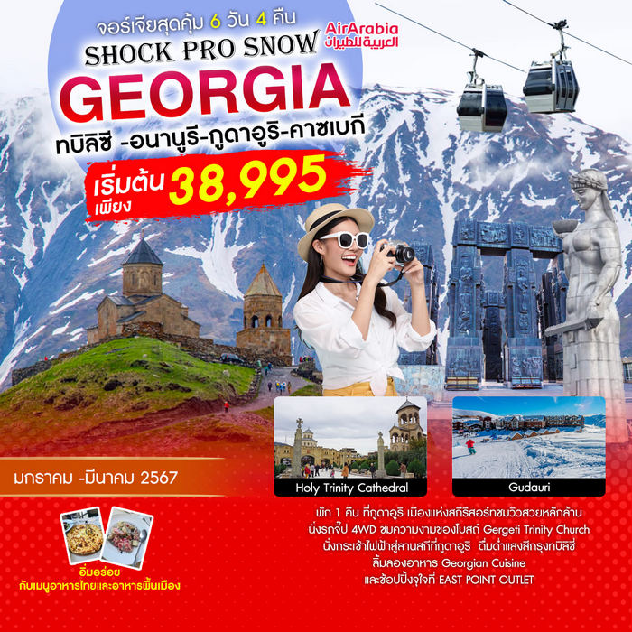 SHOCK PRO SNOW GEORGIA 6วัน 4คืน BY G9