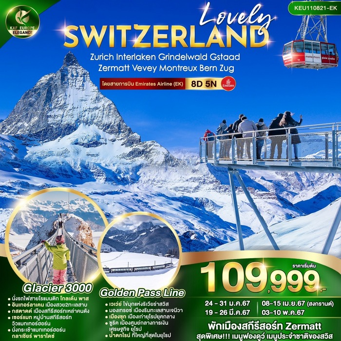 Lovely Switzerland 8วัน 5คืน