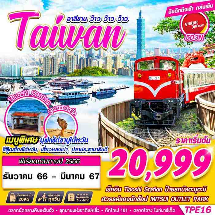 ทัวร์ไต้หวัน TAIWAN อาลีซาน ว๊าว ว๊าว ว๊าว 5D3N