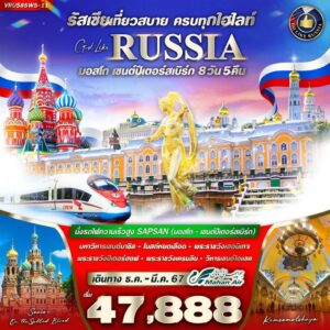 RUSSIA จัดเต็ม ครบทุกไฮไลท์ มอสโคว์ เซนต์ปีเตอร์สเบิร์ก 8วัน 5คืน