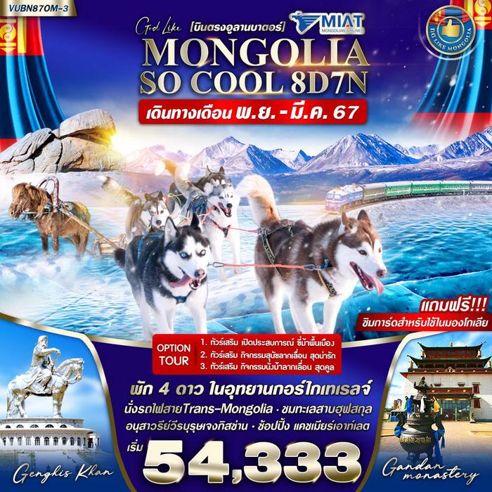 ทัวร์มองโกเลีย MONGOLIA SO COOL 8วัน 7คืน