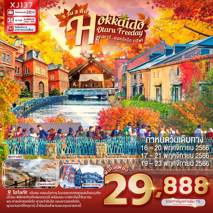 HOKKAIDO OTARU FREEDAY BY XJ ซุปตาร์ ฮอกไก ดริฟ 5วัน 3คืน