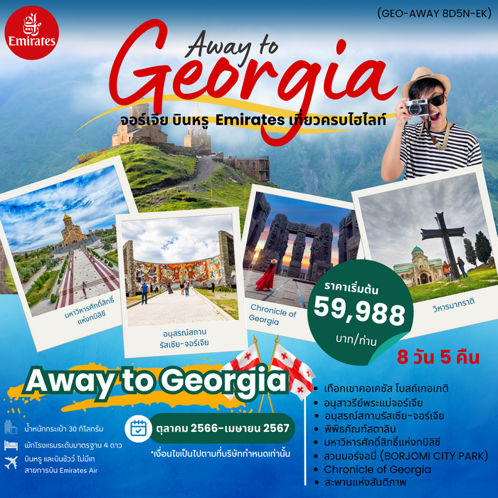 AWAY TO GEORGIA จอร์เจีย 8วัน 5คืน บิน Air Emirate (EK)