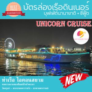 ล่องเรือเจ้าพระยา ดินเนอร์ Unicorn Cruise