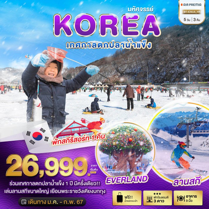 มหัศจรรย์ เกาหลี เทศกาลตกปลาน้ำแข็งฮวาชอน 5วัน 3คืน
