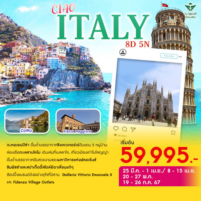 ทัวร์อิตาลี CIAO ITALY 8D5N BY SV 8วัน 5คืน