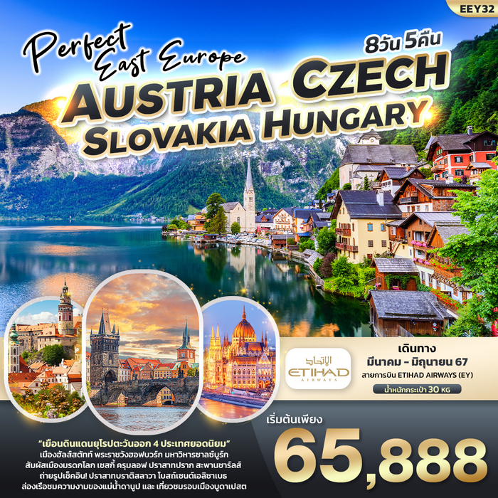 PERFECT EAST EUROPE ออสเตรีย เช็ค สโลวาเกีย ฮังการี 8วัน 5คืน
